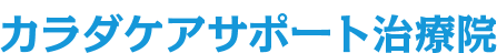 カラダケアサポート治療院