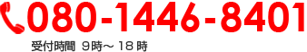 0120-609-209 受付時間 ９時～18時