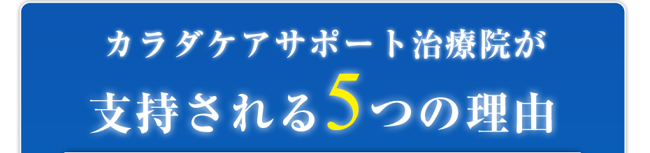 カラダケアサポート治療院がが支持される5つの理由