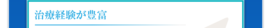 治療経験が豊富