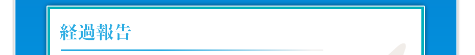 経過報告