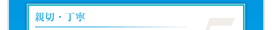 親切・丁寧 