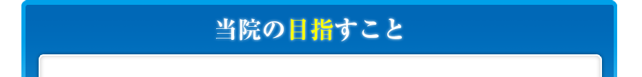 当院の目指すこと