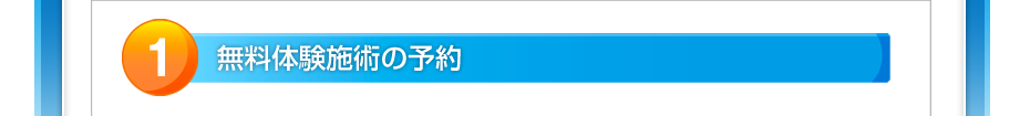 無料体験施術の予約