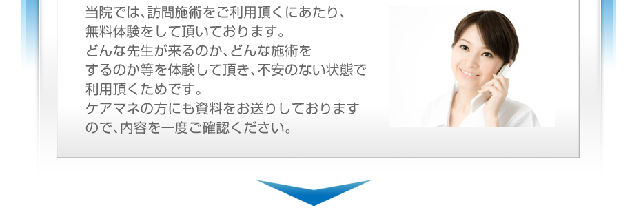 当院では、訪問施術をご利用頂くにあたり、無料体験をして頂いております。