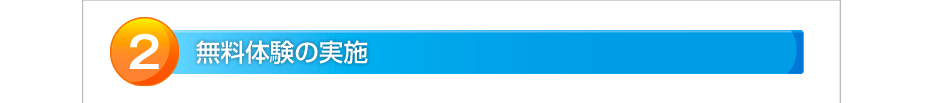 無料体験の実施