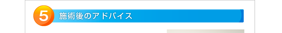 施術後のアドバイス