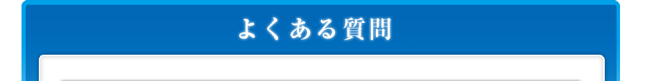 よくある質問