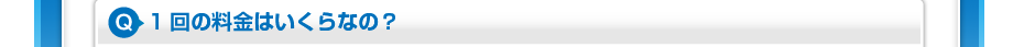 1回の料金はいくらなの？