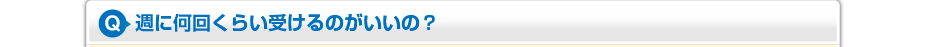 週に何回くらい受けるのがいいの？