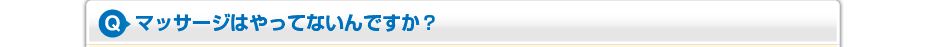 マッサージはやってないんですか？